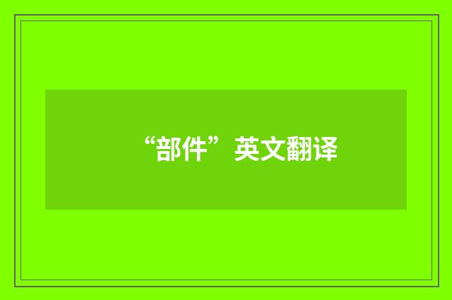 “部件”英文翻译