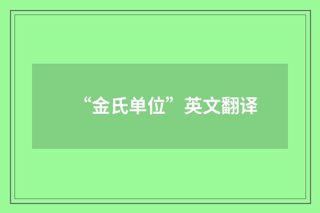 “金氏单位”英文翻译