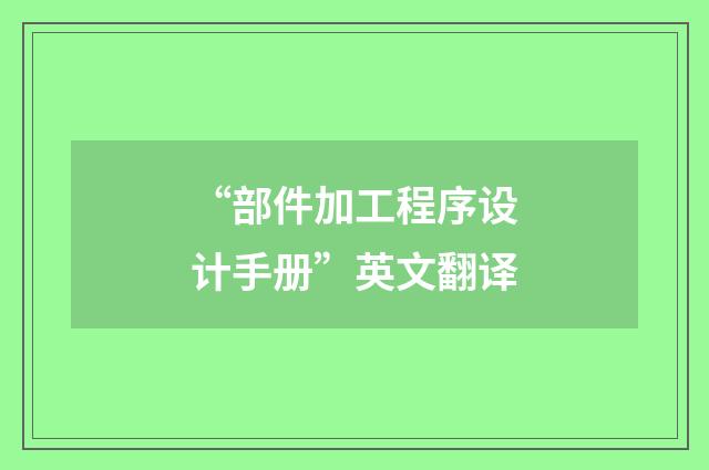 “部件加工程序设计手册”英文翻译