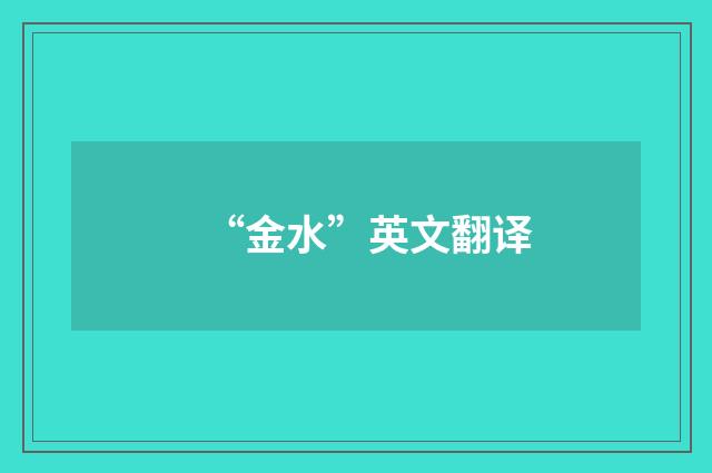 “金水”英文翻译