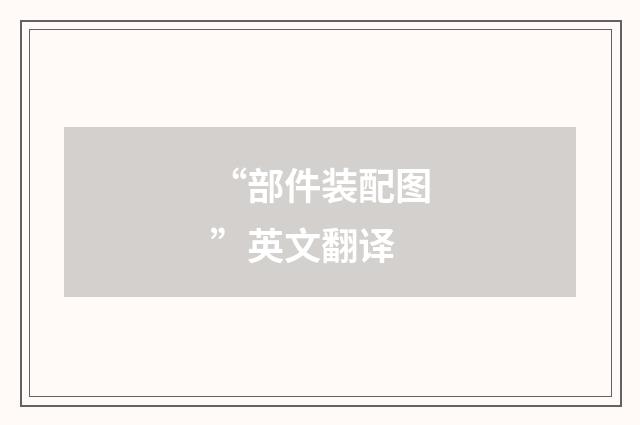 “部件装配图”英文翻译