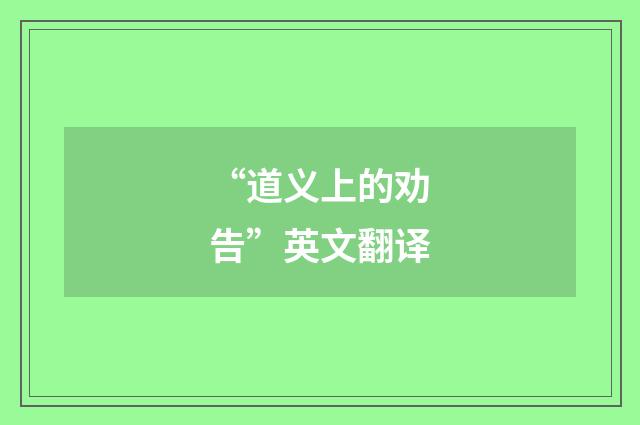“道义上的劝告”英文翻译