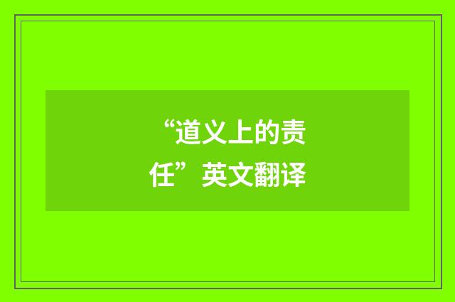 “道义上的责任”英文翻译