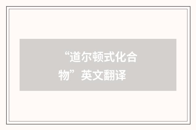 “道尔顿式化合物”英文翻译
