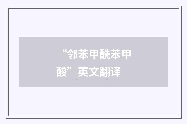 “邻苯甲酰苯甲酸”英文翻译