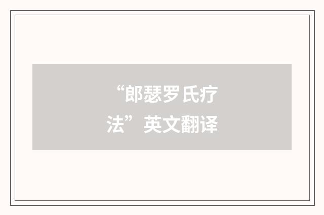 “郎瑟罗氏疗法”英文翻译
