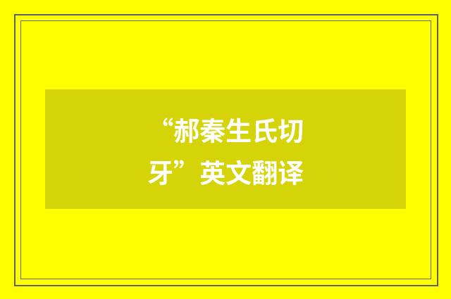 “郝秦生氏切牙”英文翻译