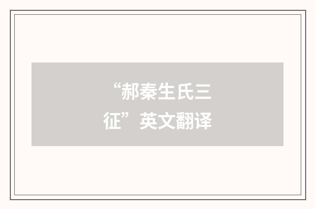 “郝秦生氏三征”英文翻译