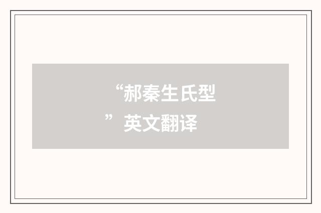 “郝秦生氏型”英文翻译