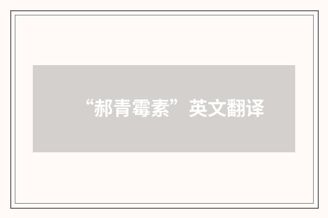“郝青霉素”英文翻译