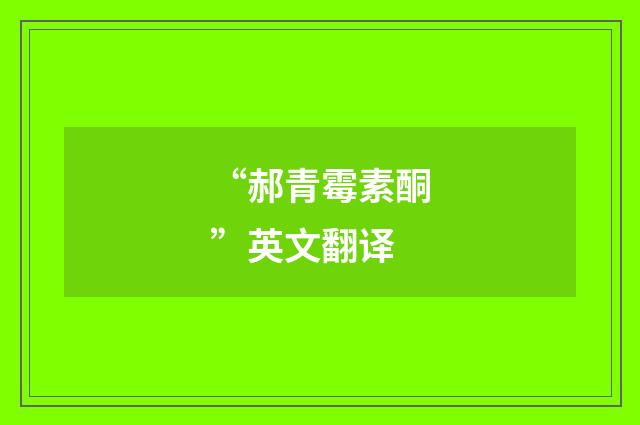“郝青霉素酮”英文翻译