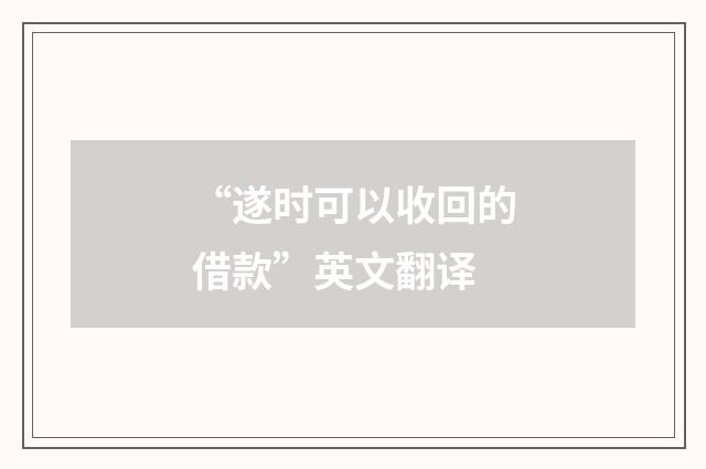 “遂时可以收回的借款”英文翻译