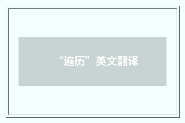 “遍历”英文翻译