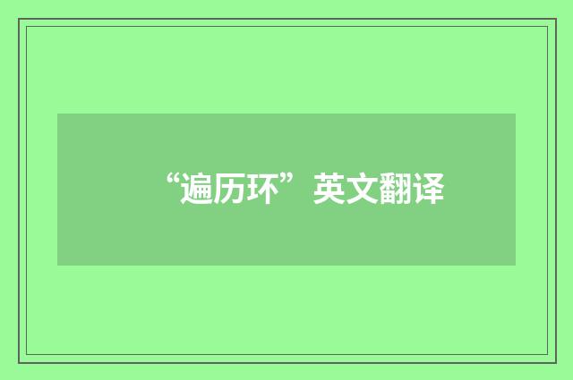 “遍历环”英文翻译