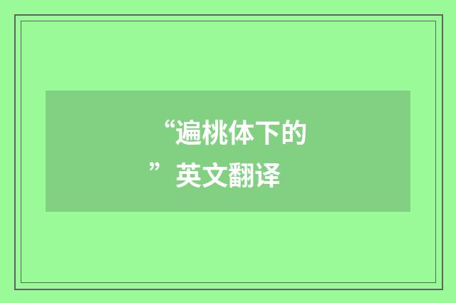 “遍桃体下的”英文翻译