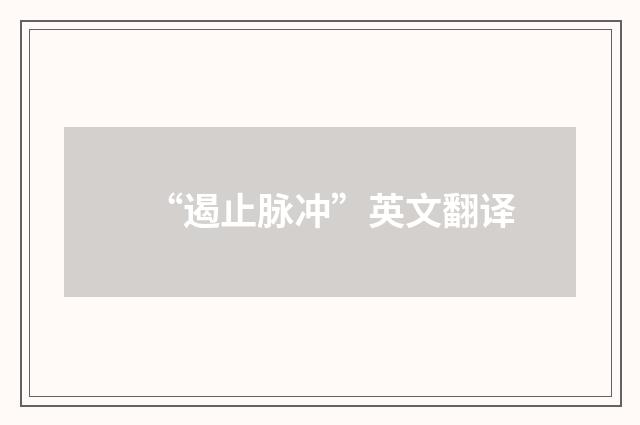 “遏止脉冲”英文翻译
