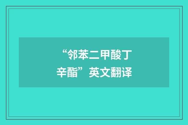 “邻苯二甲酸丁辛酯”英文翻译
