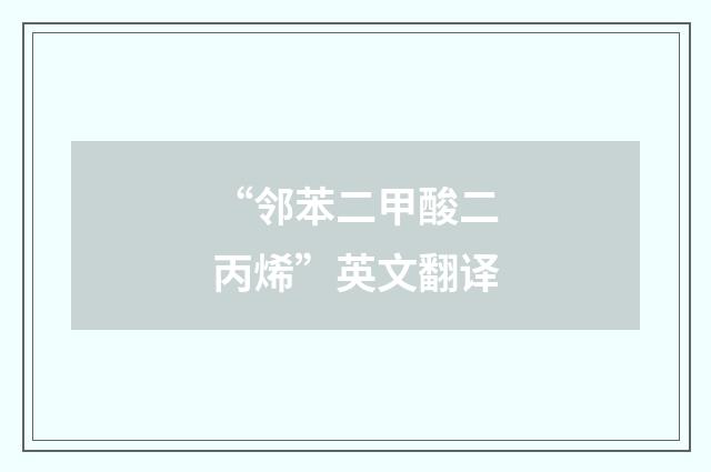 “邻苯二甲酸二丙烯”英文翻译