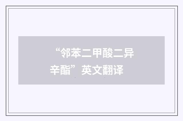 “邻苯二甲酸二异辛酯”英文翻译
