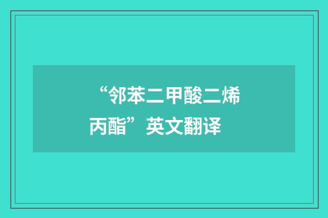 “邻苯二甲酸二烯丙酯”英文翻译