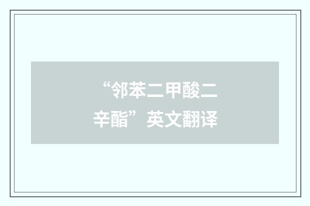 “邻苯二甲酸二辛酯”英文翻译