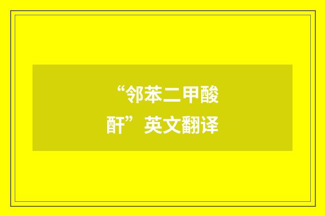 “邻苯二甲酸酐”英文翻译
