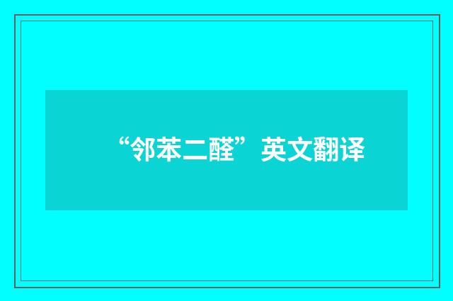 “邻苯二醛”英文翻译
