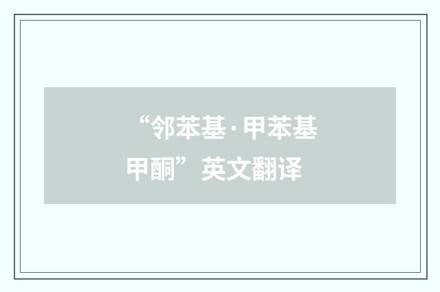 “邻苯基·甲苯基甲酮”英文翻译