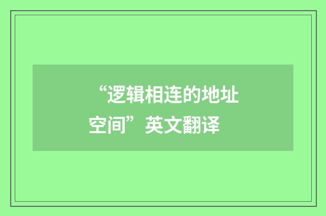 “逻辑相连的地址空间”英文翻译