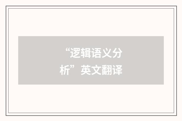 “逻辑语义分析”英文翻译