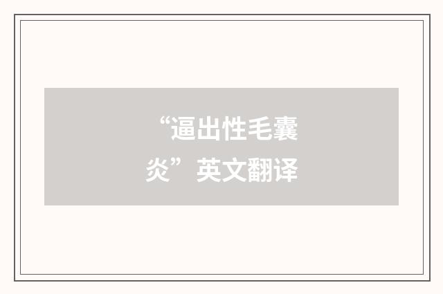 “逼出性毛囊炎”英文翻译