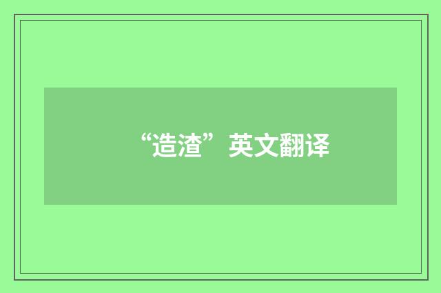 “造渣”英文翻译