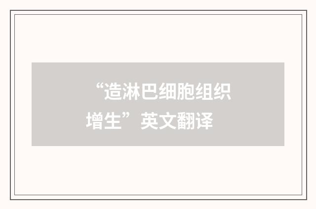 “造淋巴细胞组织增生”英文翻译