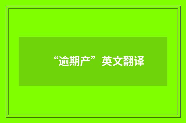 “逾期产”英文翻译