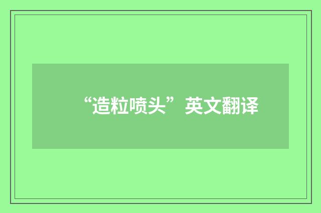 “造粒喷头”英文翻译