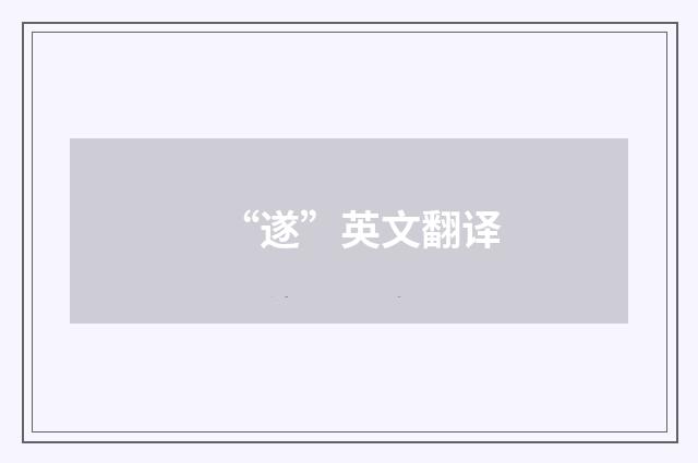 “遂”英文翻译