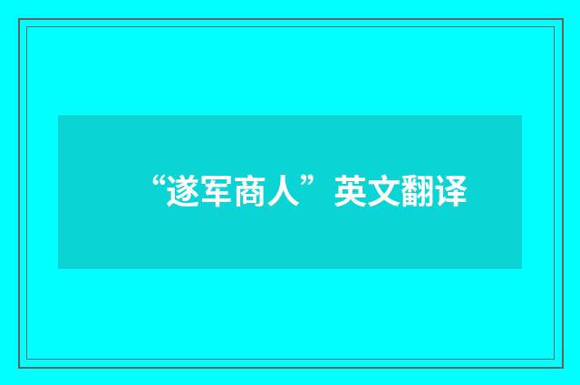 “遂军商人”英文翻译