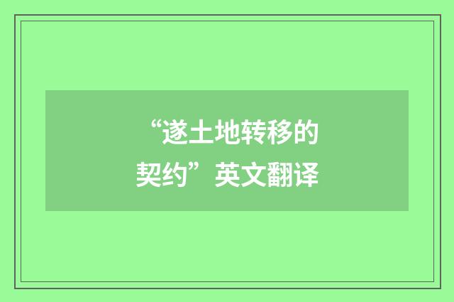 “遂土地转移的契约”英文翻译