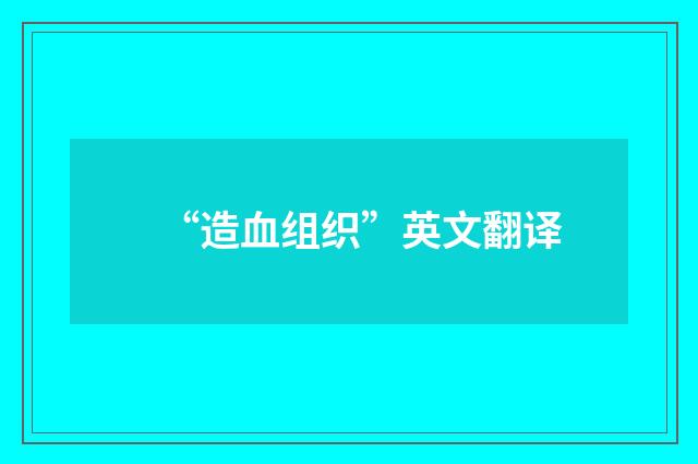 “造血组织”英文翻译