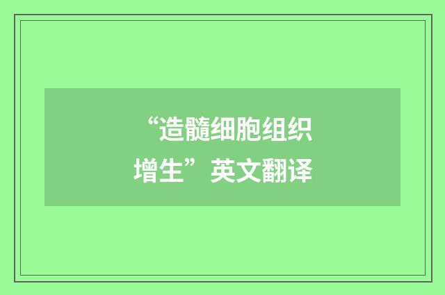 “造髓细胞组织增生”英文翻译