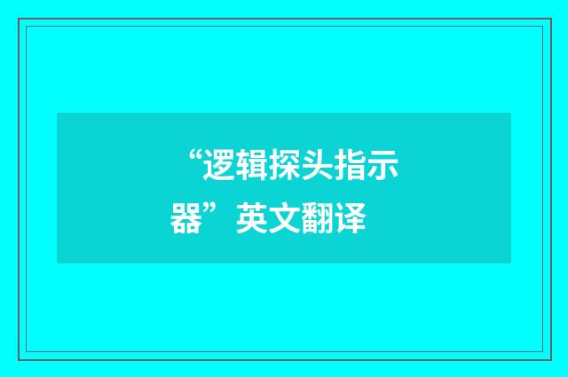 “逻辑探头指示器”英文翻译