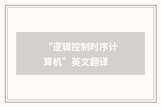 “逻辑控制时序计算机”英文翻译