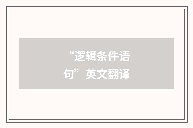 “逻辑条件语句”英文翻译