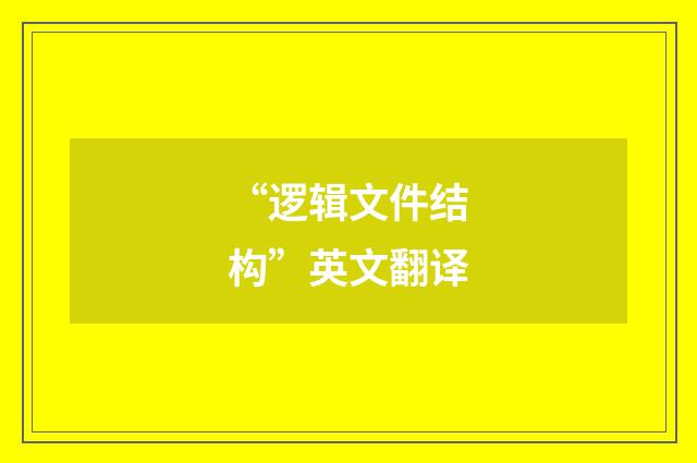 “逻辑文件结构”英文翻译
