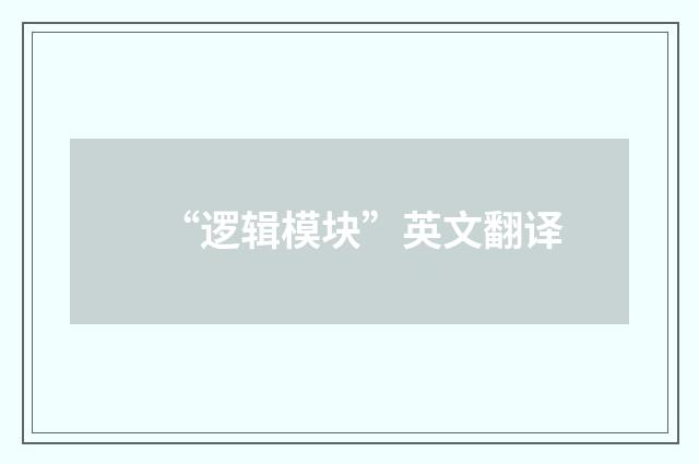 “逻辑模块”英文翻译