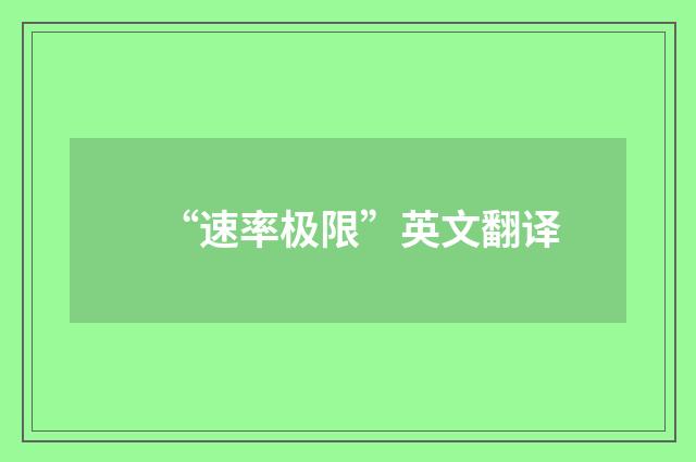 “速率极限”英文翻译