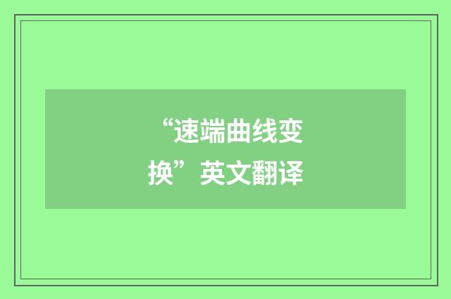 “速端曲线变换”英文翻译