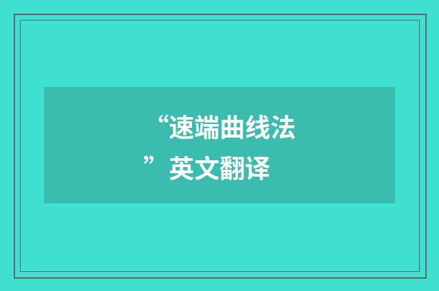 “速端曲线法”英文翻译