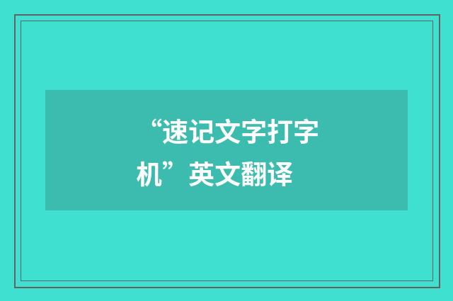 “速记文字打字机”英文翻译