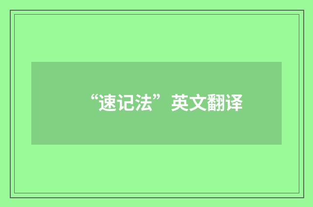 “速记法”英文翻译